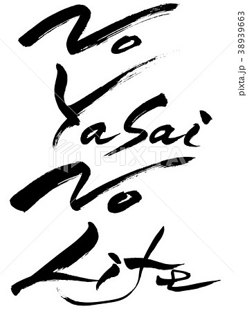 筆文字　No Yasai No Life 38939663