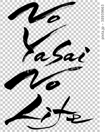 筆文字　No Yasai No Life 38939663