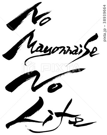 筆文字　No Mayonnaise No Life 38939664