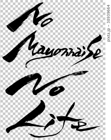筆文字　No Mayonnaise No Life 38939664
