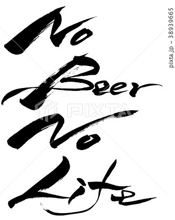 筆文字　No Beer No Life 38939665