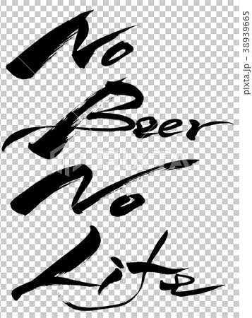 筆文字　No Beer No Life 38939665