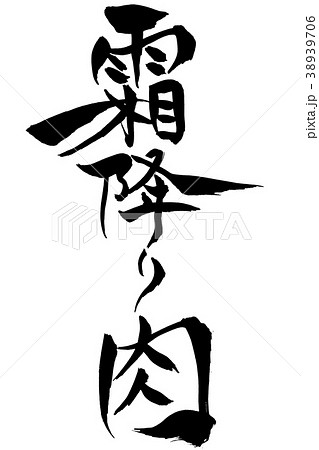 筆文字　霜降り肉 38939706