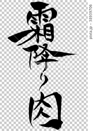 筆文字　霜降り肉 38939706