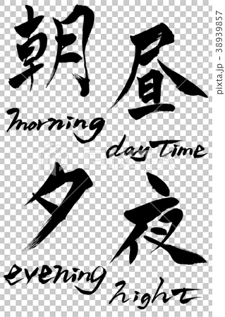 書法文字早晨早晨的一天晚上 書法文字早晨早晨的一天晚上 38939857