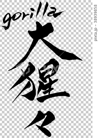 書法寫作 書法寫作 38939858