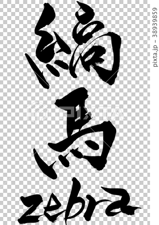 書法寫斑馬斑馬 書法寫斑馬斑馬 38939859