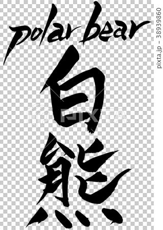 Brush character polar bear 38939860