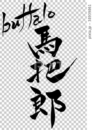 Calligraphy writing 38939861