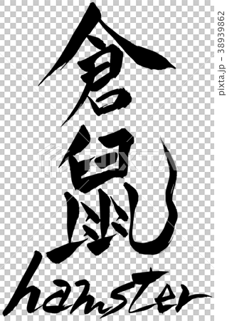 Calligraphy writing kurashima hamster Calligraphy writing kurashima hamster 38939862