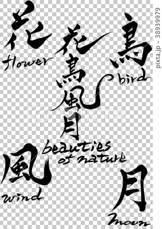 刷花鳥新鮮的自然美景 38939979