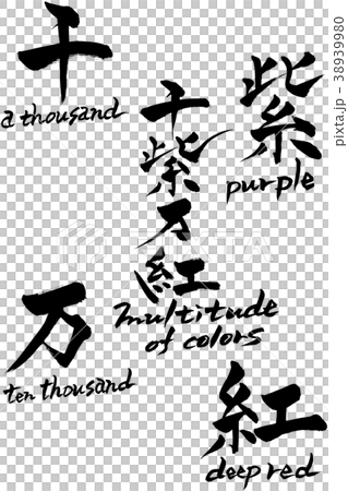 刷字母多種顏色 38939980