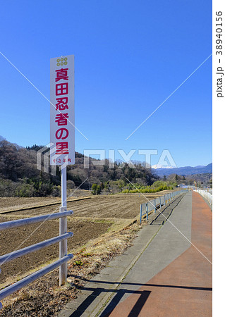 真田忍者の里(縦) 真田忍者の里(縦) 38940156