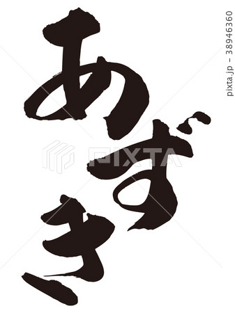 あずき 筆文字のイラスト素材