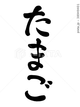 筆文字 たまご3のイラスト素材 [38949401] - PIXTA