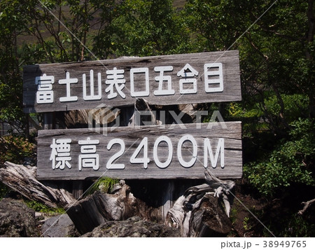 富士山 富士山 38949765