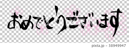 毛筆書寫恭喜（櫻花）.n 38949947