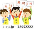 反対運動 38952222