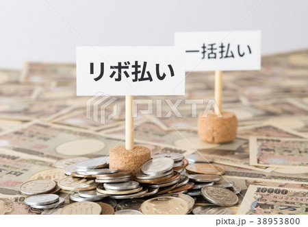 リボ払い　リボルビング払い　ショッピングリボ払い　消費者金融　カード払い 38953800