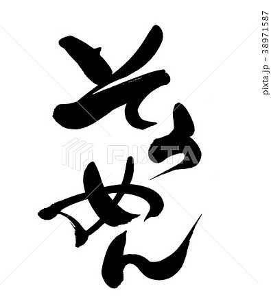 筆文字 そうめん 素麺 食べ物 イラストのイラスト素材