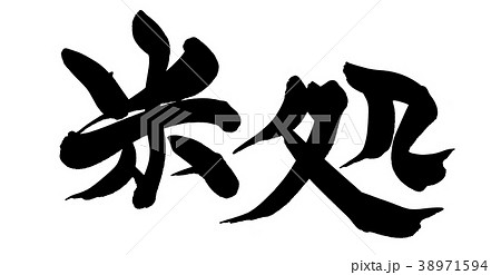 筆文字　米処　プロモーション　イラスト 38971594