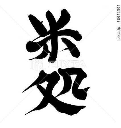 筆文字　米処　プロモーション　イラスト 38971595