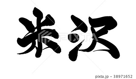 筆文字　米沢　地名　イラスト 38971652