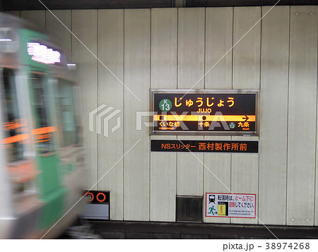 京都市営地下鉄、十条駅の駅名標 38974268