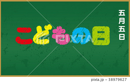 こどもの日　黒板とカラフルなロゴ 38979627