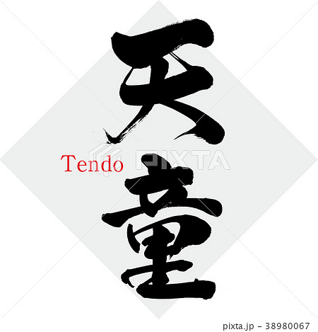 天童・Tendo（筆文字・手書き） 38980067