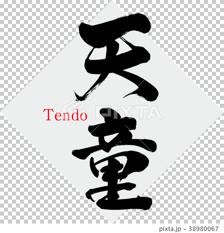 天童・Tendo（筆文字・手書き） 38980067