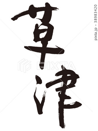 草津 筆文字 草津 筆文字 38983420
