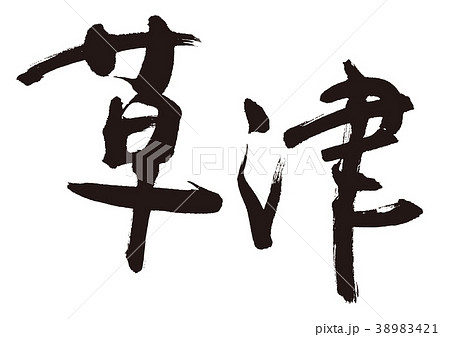 草津　筆文字 38983421