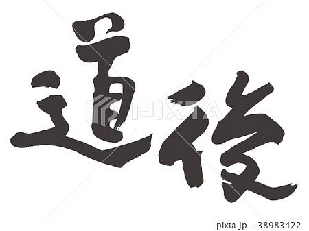 道後 筆文字 道後 筆文字 38983422