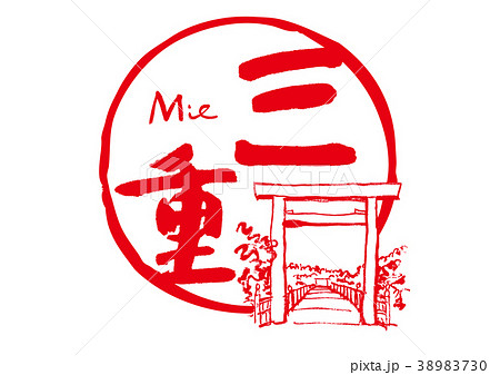 三重　伊勢神宮　筆文字　水彩画 38983730