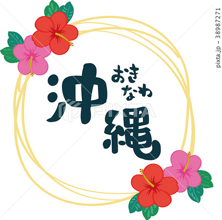ハイビスカスのイラストと沖縄の書き文字素材のイラスト素材