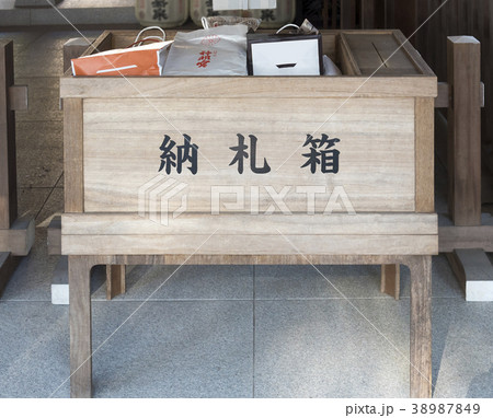 阿佐ヶ谷神明宮の納札箱（東京都杉並区） 38987849