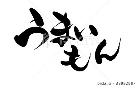 筆文字　うまいもん　プロモーション　イラスト 38992987
