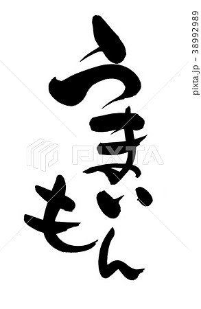筆文字　うまいもん　プロモーション　イラスト 38992989