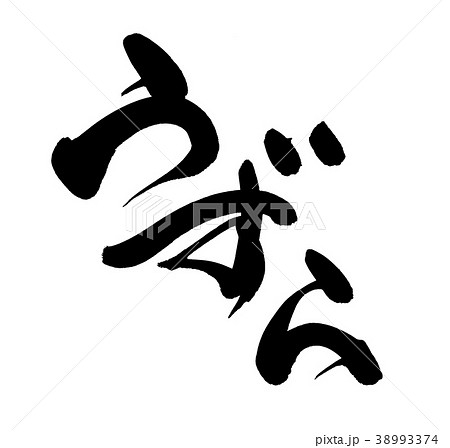 筆文字 うずら 鶉 イラスト 筆文字 うずら 鶉 イラスト 38993374