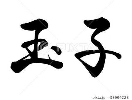 たまお様筆文字専用 筆文字 玉子 行書1のイラスト素材 [38994228] - PIXTA