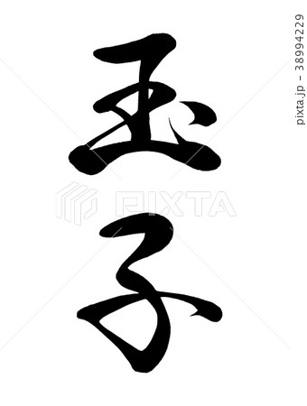 筆文字 玉子 行書2のイラスト素材 [38994229] - PIXTA