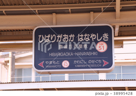 阪急雲雀丘花屋敷駅の写真素材