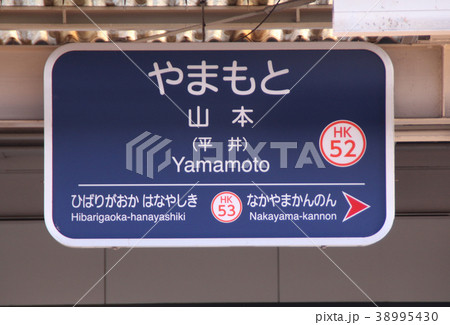 阪急山本駅 38995430