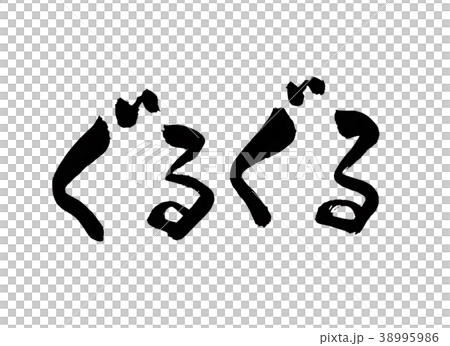 ぐるぐる 文字のイラスト素材