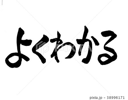 よくわかる 文字 よくわかる 文字 38996171