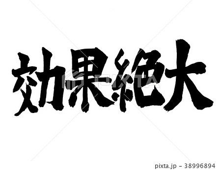 効果絶大 文字 効果絶大 文字 38996894