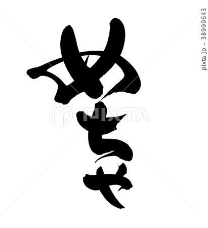 筆文字　めちゃ　プロモーション　イラスト 38999643