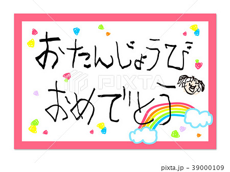 メッセージカード 誕生日 子供の字のイラスト素材 39000109 Pixta