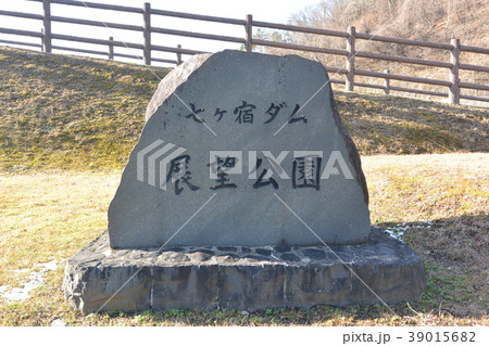 七ヶ宿ダム展望公園の碑 39015682